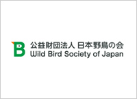 ロゴ：公益財団法人 日本野鳥の会 Wild Bird Society of Japan