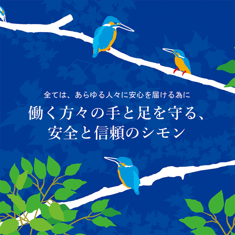 働く方々の手と足を守る、安全と信頼のシモン